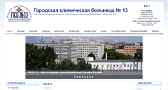 Desktop Screenshot of gkb13.ru